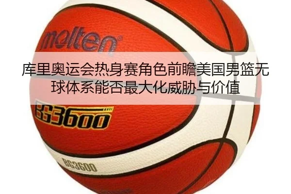 ku-li-ao-yun-hui-re-shen-sai-jue-se-qian-zhan-mei-guo-nan-lan-wu-qiu-ti-xi-neng-fou-zui-da-hua-wei-xie-yu-jia-zhi-1-121.jpg